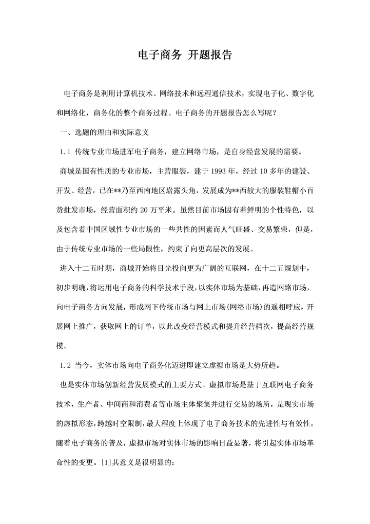 word模板-电子商务 开题报告