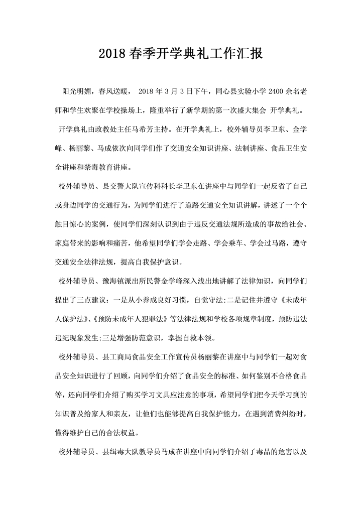 word模板-春季开学典礼工作汇报