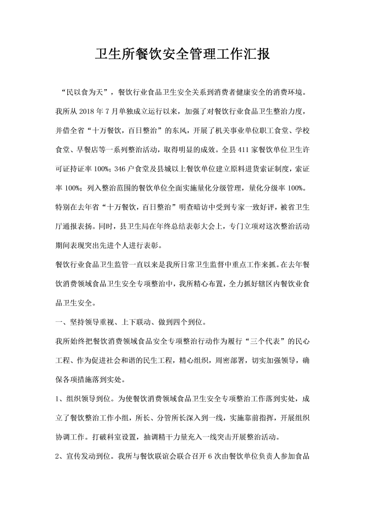 word模板-卫生所餐饮安全管理工作汇报