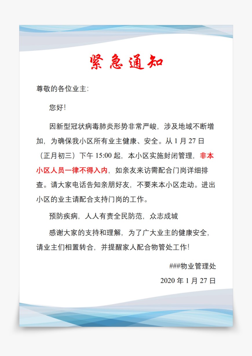 word模板-小区冠状病毒疫情防护紧急通知