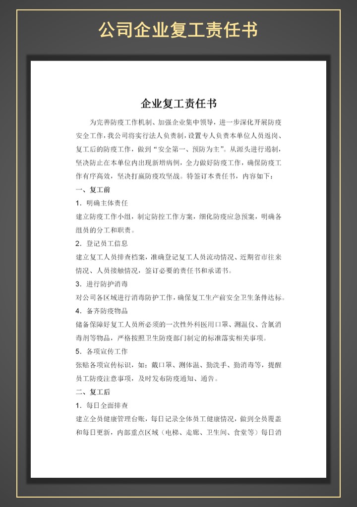 word模板-公司企业单位复工责任书