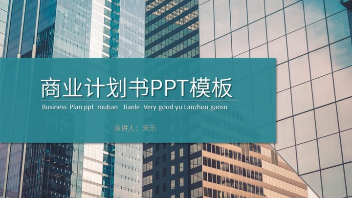 ppt模板-蓝色商务风商业计划书