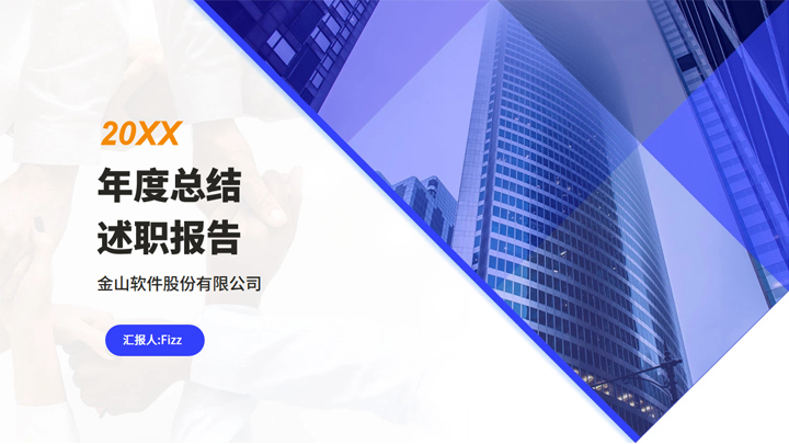 ppt模板-蓝色企业风年度述职报告PPT