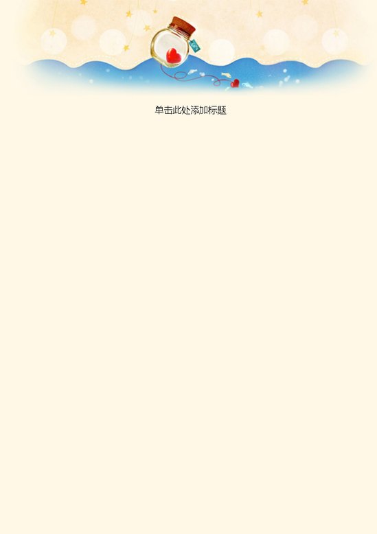 word模板-爱幸运瓶信纸