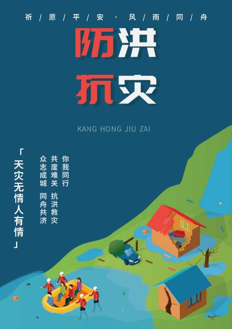 word模板-扁平风防洪抗灾海报
