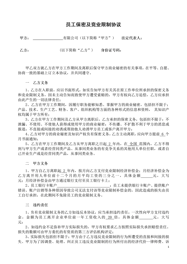 word模板-员工保密及竞业限制协议