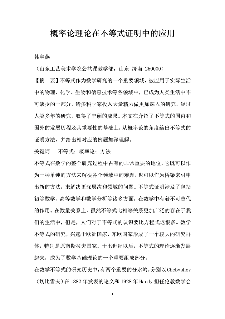 word模板-概率论理论在不等式证明中的应用