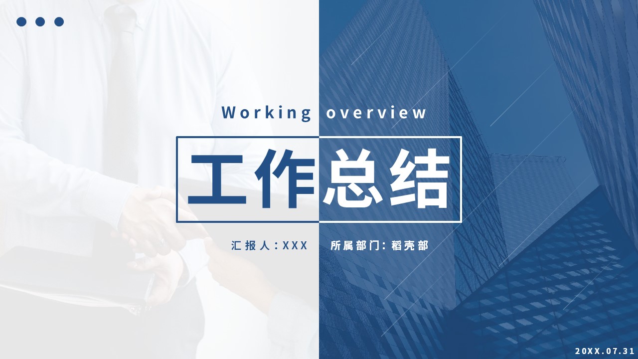ppt模板-蓝色简约商务工作总结汇报模板