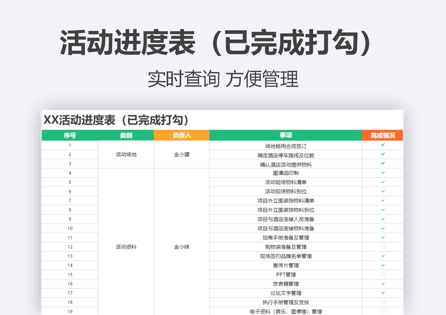 excel模板-XX活动进度表（已完成打勾）