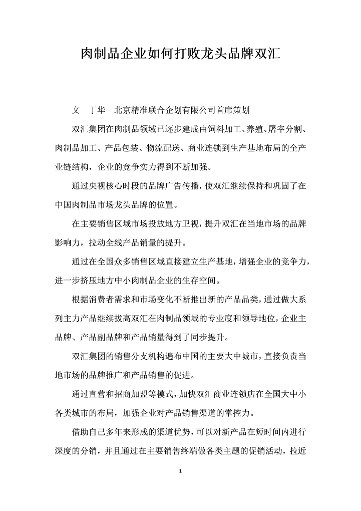 word模板-肉制品企业如何打败龙头品牌双汇