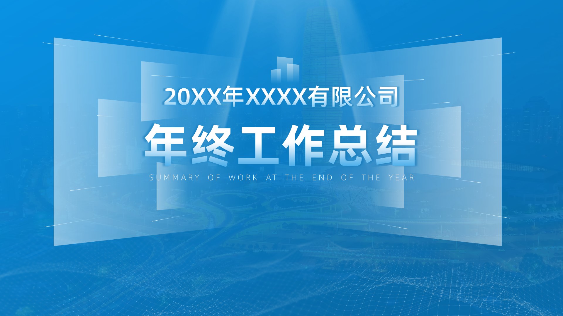 ppt模板-蓝色商务风大气年终工作总结模板
