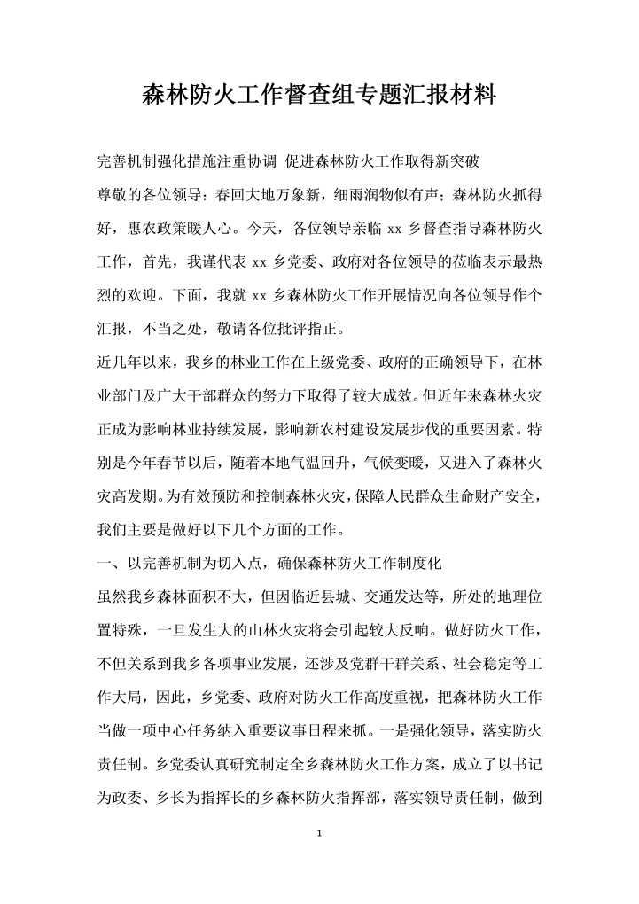 word模板-森林防火工作督查组专题汇报材料