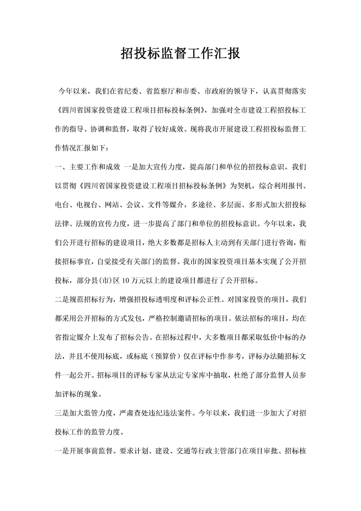 word模板-市招投标监督工作汇报