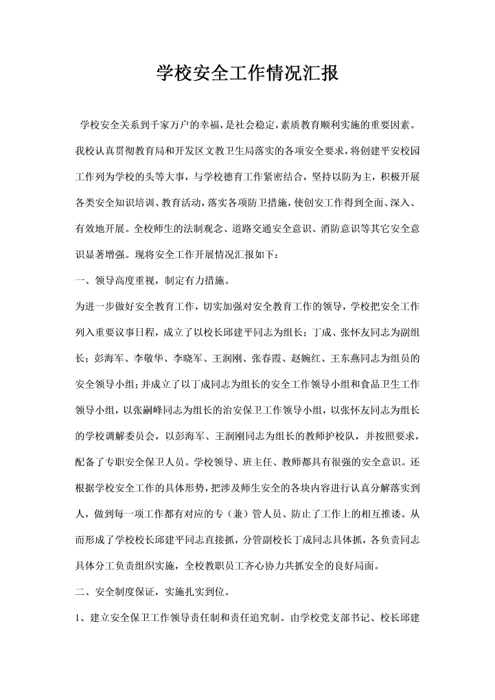 word模板-学校安全工作情况汇报