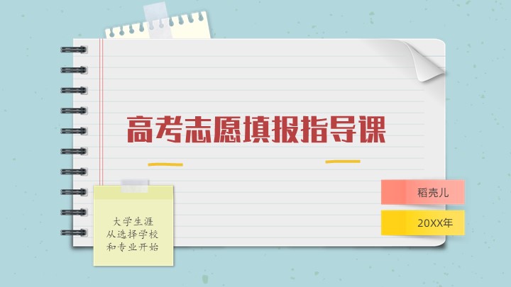 ppt模板-信笺风高考志愿填报指南