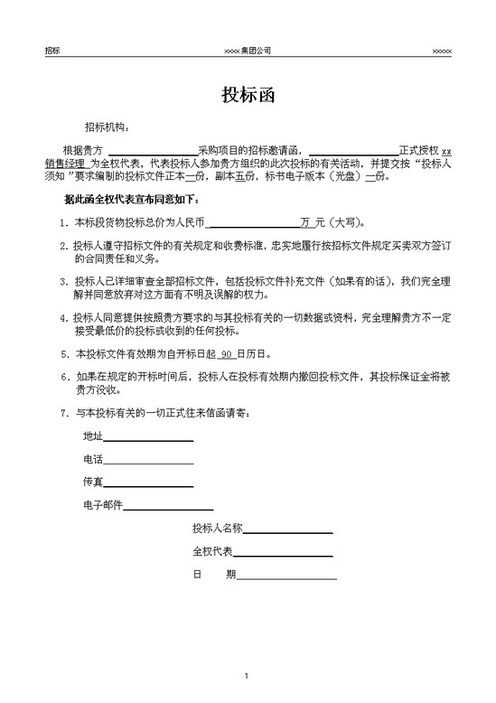 word模板-投标函