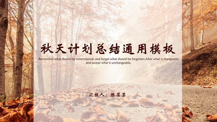 ppt模板-秋天计划总结通用模板