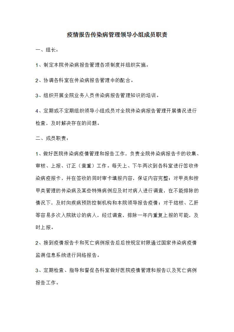 word模板-疫情报告传染病管理领导小组职责