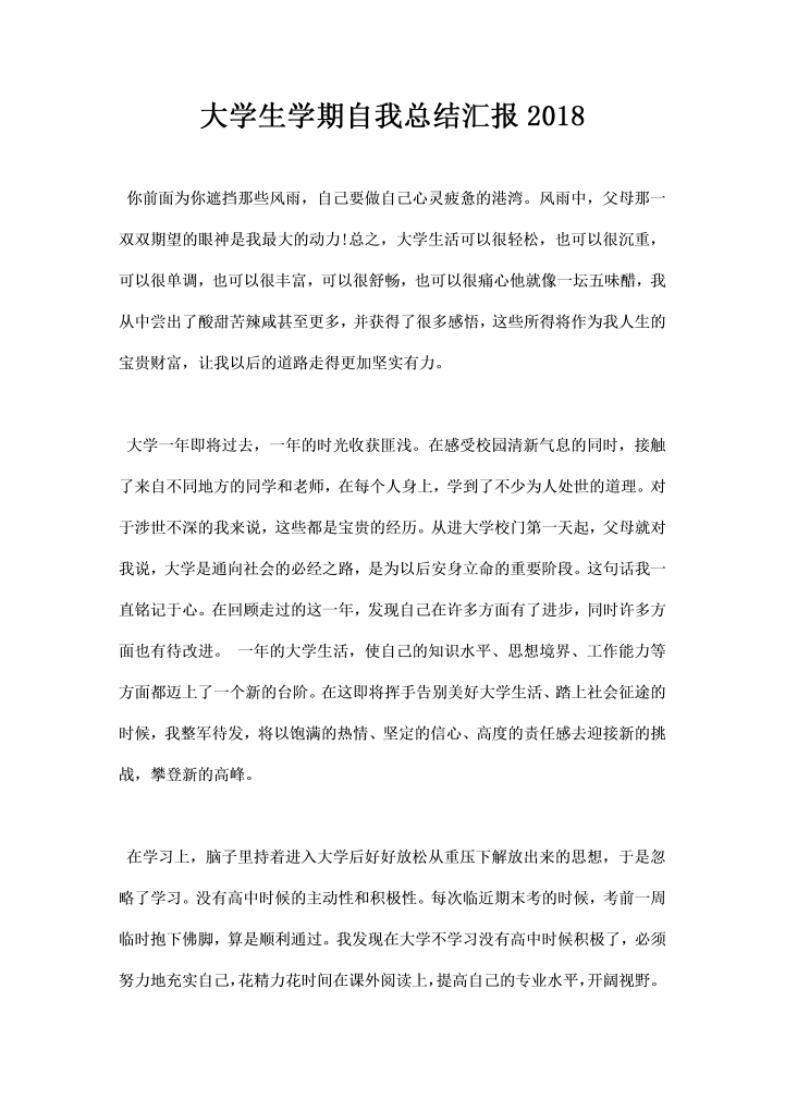 word模板-大学生学期自我总结汇报