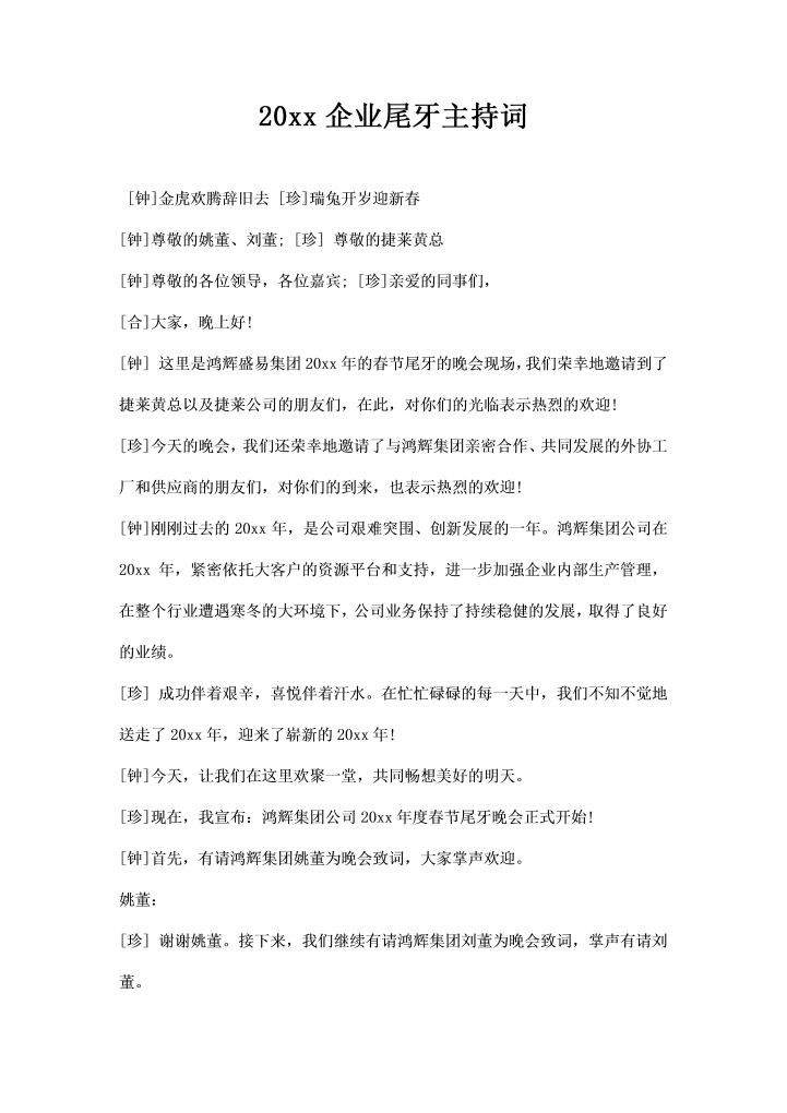 word模板-企业尾牙主持词
