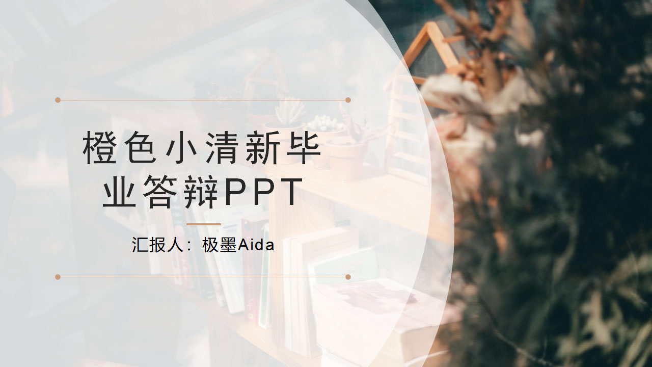 ppt模板-橙色文艺清新毕业答辩