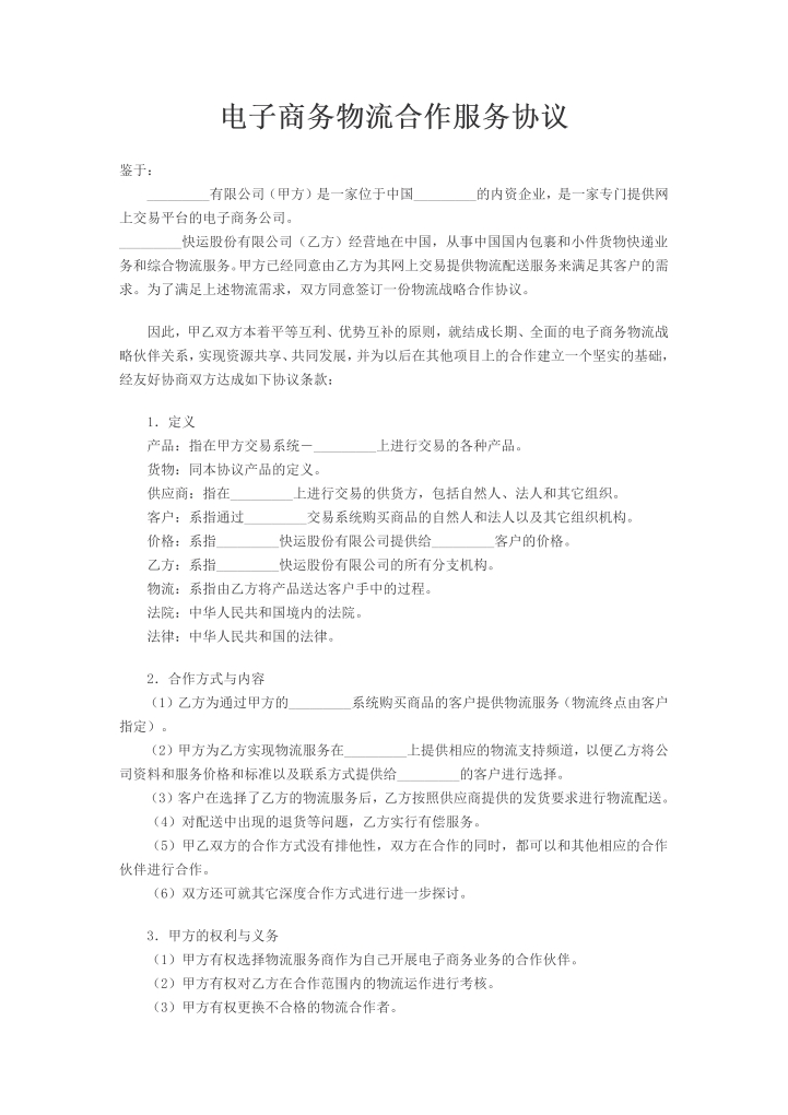 word模板-电子商务物流合作服务协议