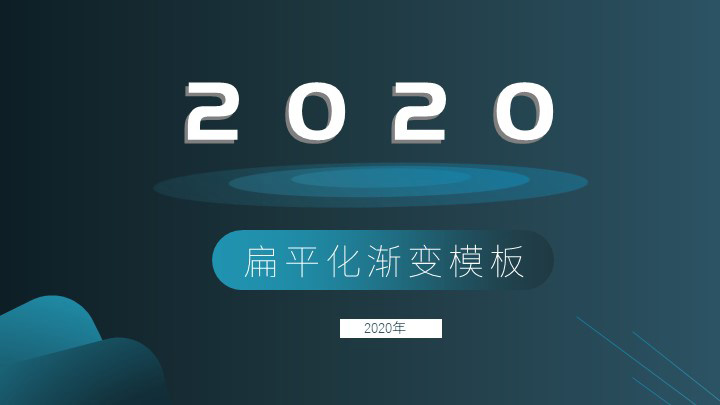 ppt模板-渐变暗色系通用模板