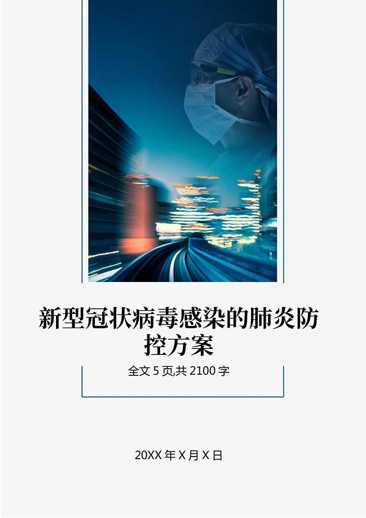 word模板-新冠肺炎疫情防控工作方案