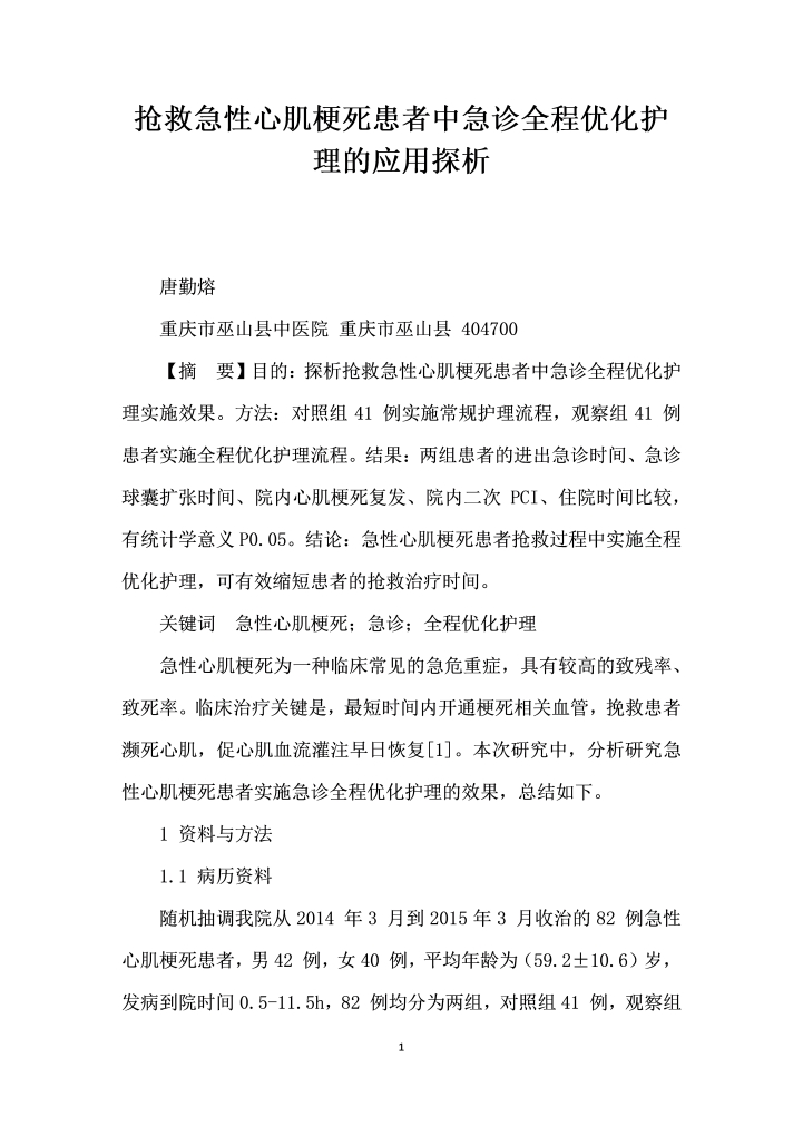 word模板-抢救急性心肌梗死患者中急诊全程优化护理的应用探析