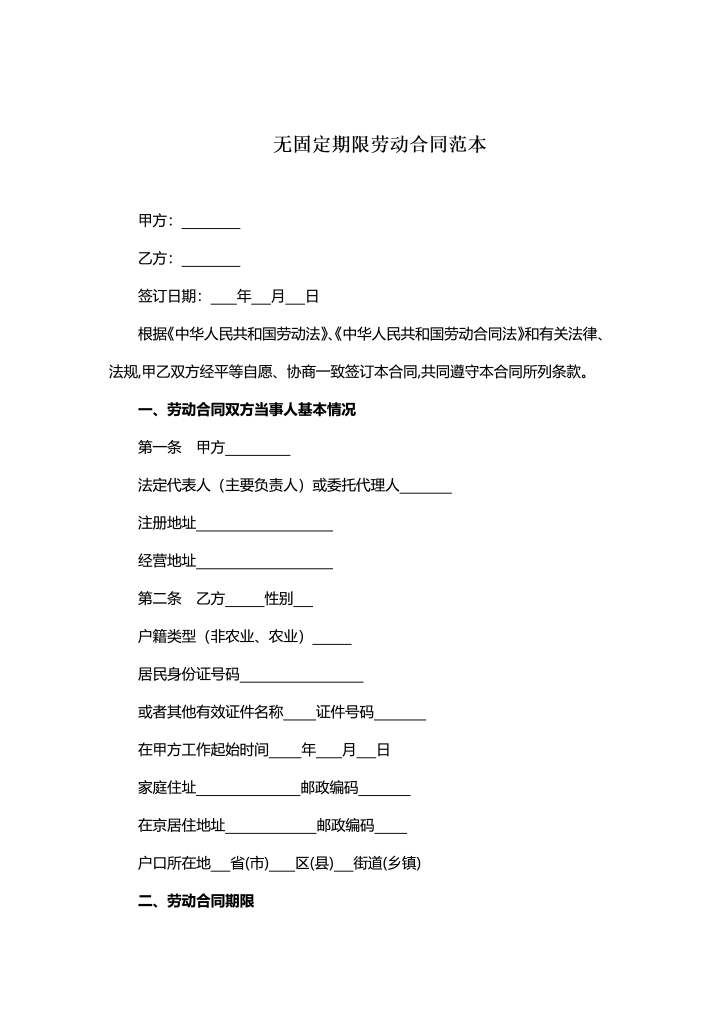 word模板-无固定期限劳动合同范本