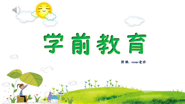 ppt模板-学前教育幼儿