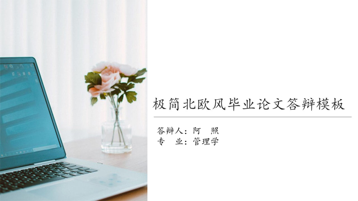 ppt模板-简约毕业答辩PPT模板