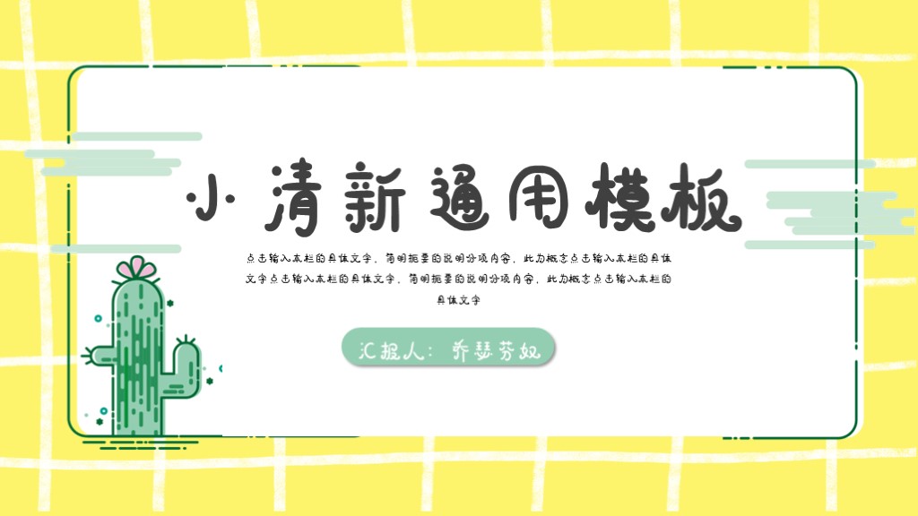 ppt模板-黄绿色小清新通用汇报PPT模板