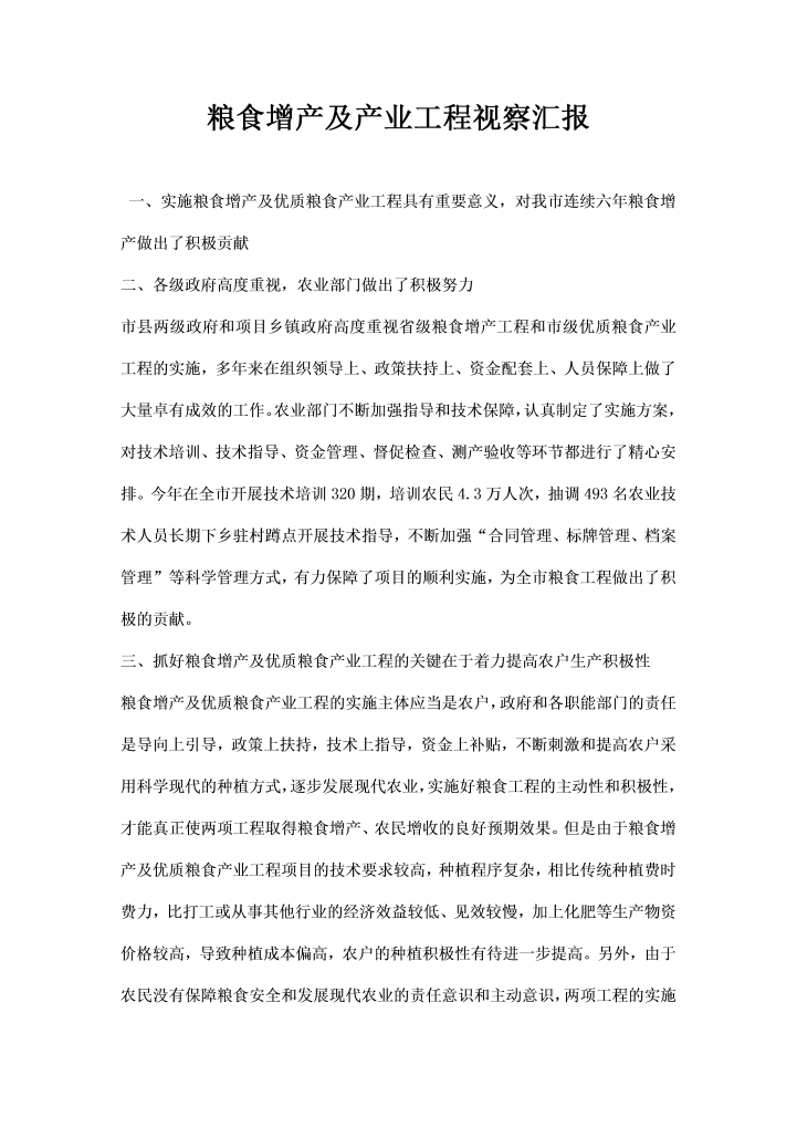 word模板-粮食增产及产业工程视察汇报