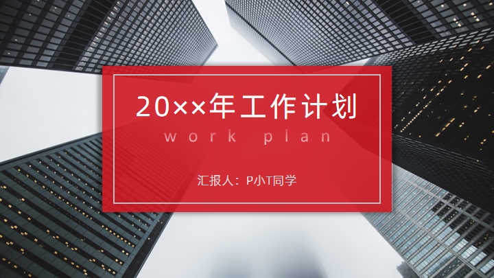 ppt模板-红色简约工作计划PPT模板