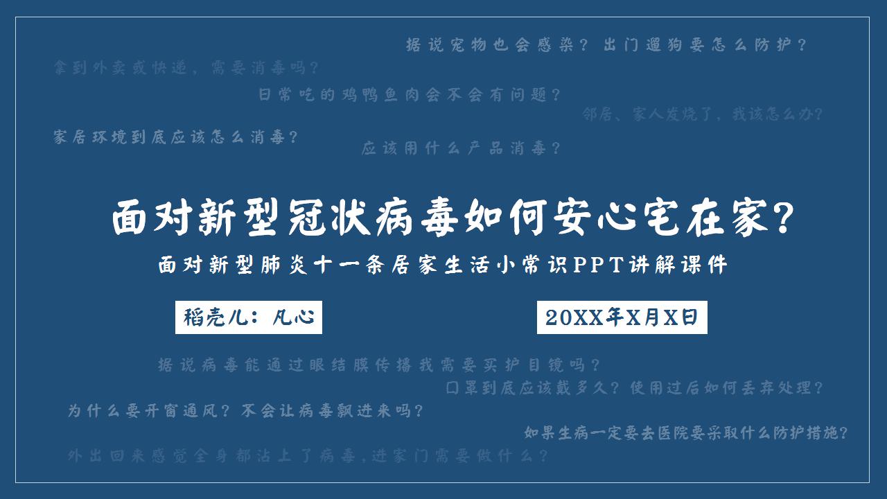 ppt模板-面对新型肺炎居家常识PPT课件