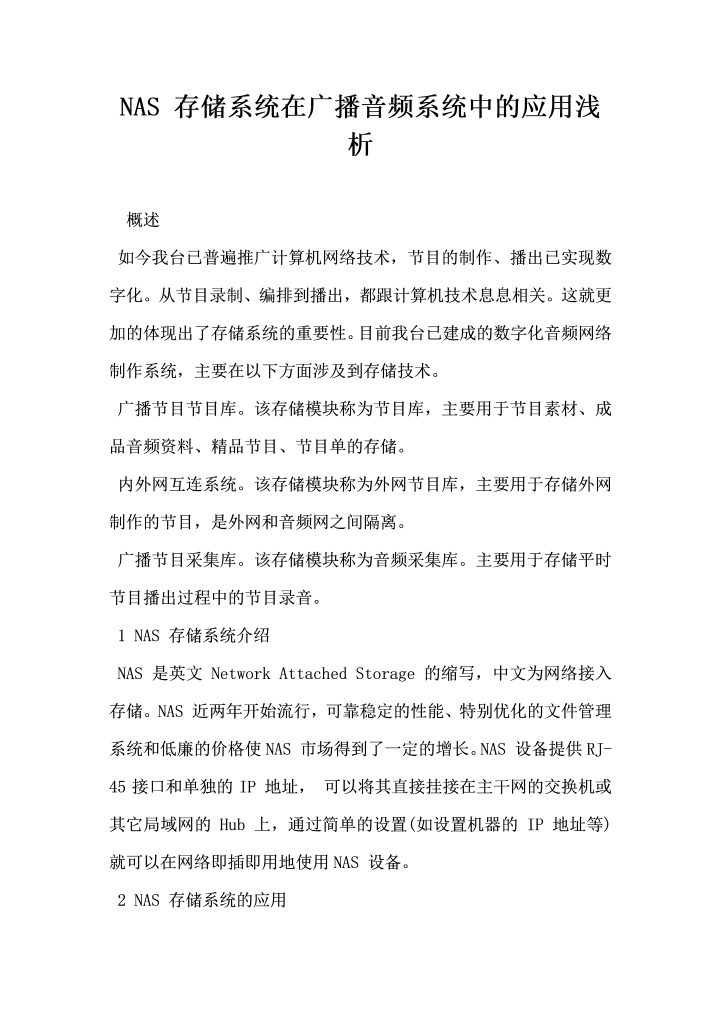 word模板-NAS 存储系统在广播音频系统中的应用浅析
