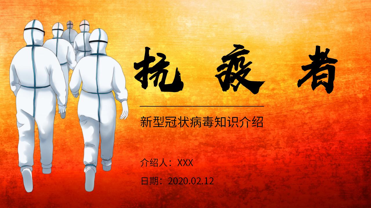 ppt模板-新冠病毒预防宣传抗疫