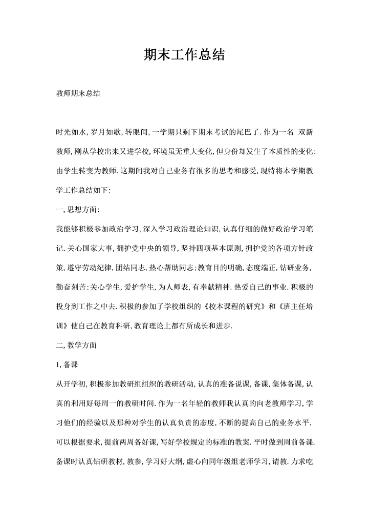 word模板-期末工作总结精选