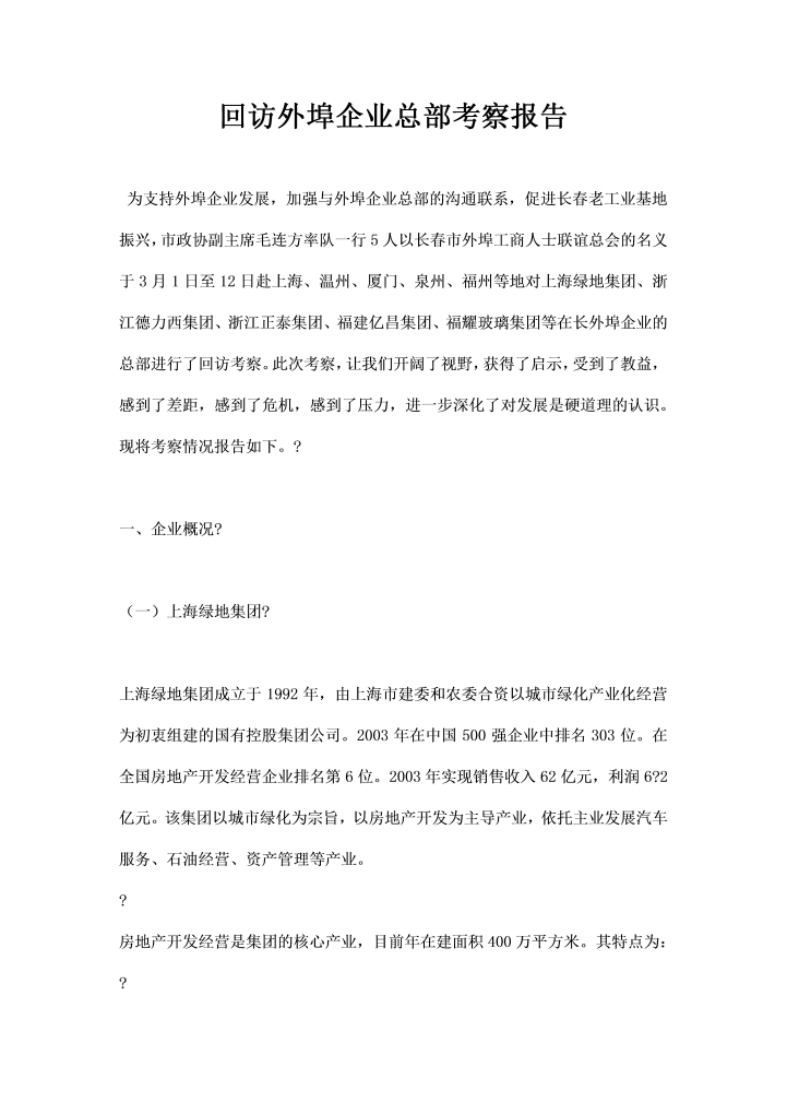 word模板-回访外埠企业总部考察报告