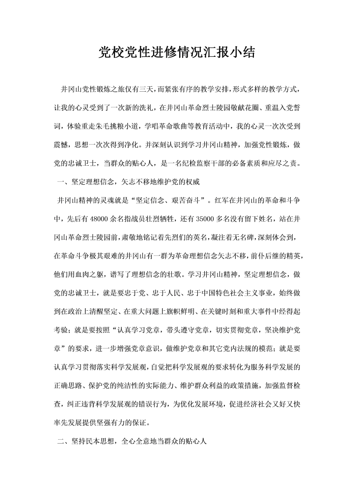 word模板-党校党性进修情况汇报小结