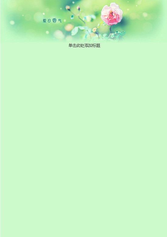 word模板-夏日香气信纸