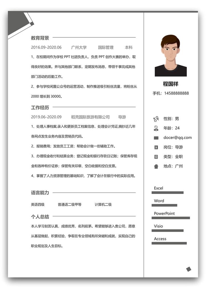 word模板-导游春招秋招简历