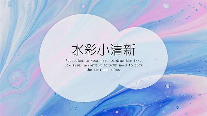 ppt模板-水彩风小清新通用模板