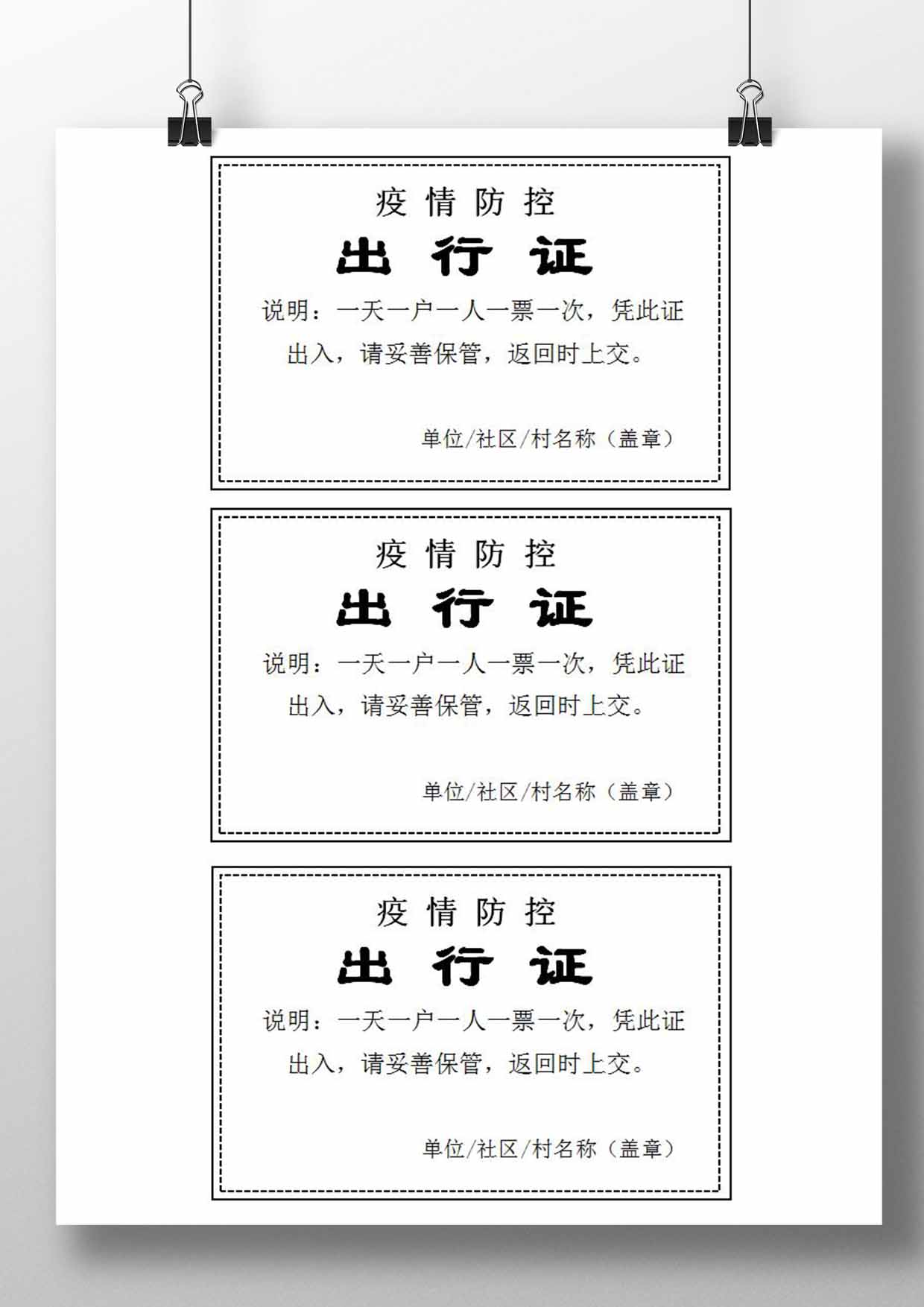 word模板-疫情防控出行证模板