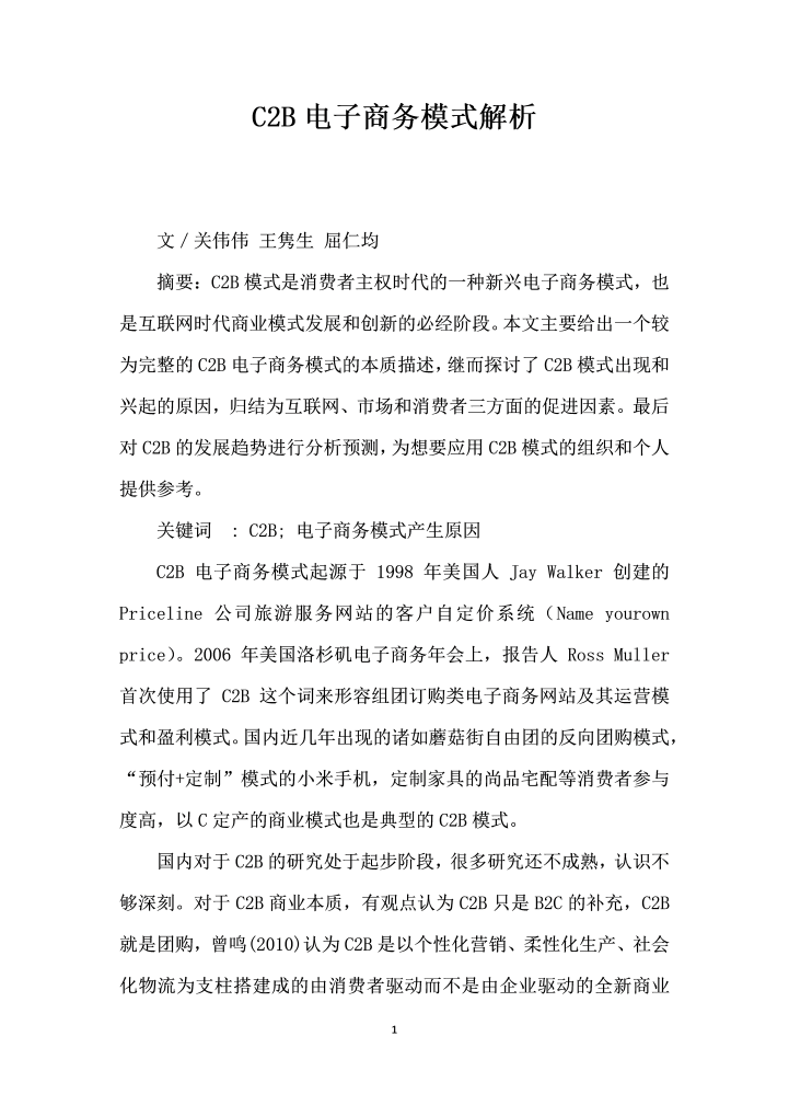 word模板-CB电子商务模式解析