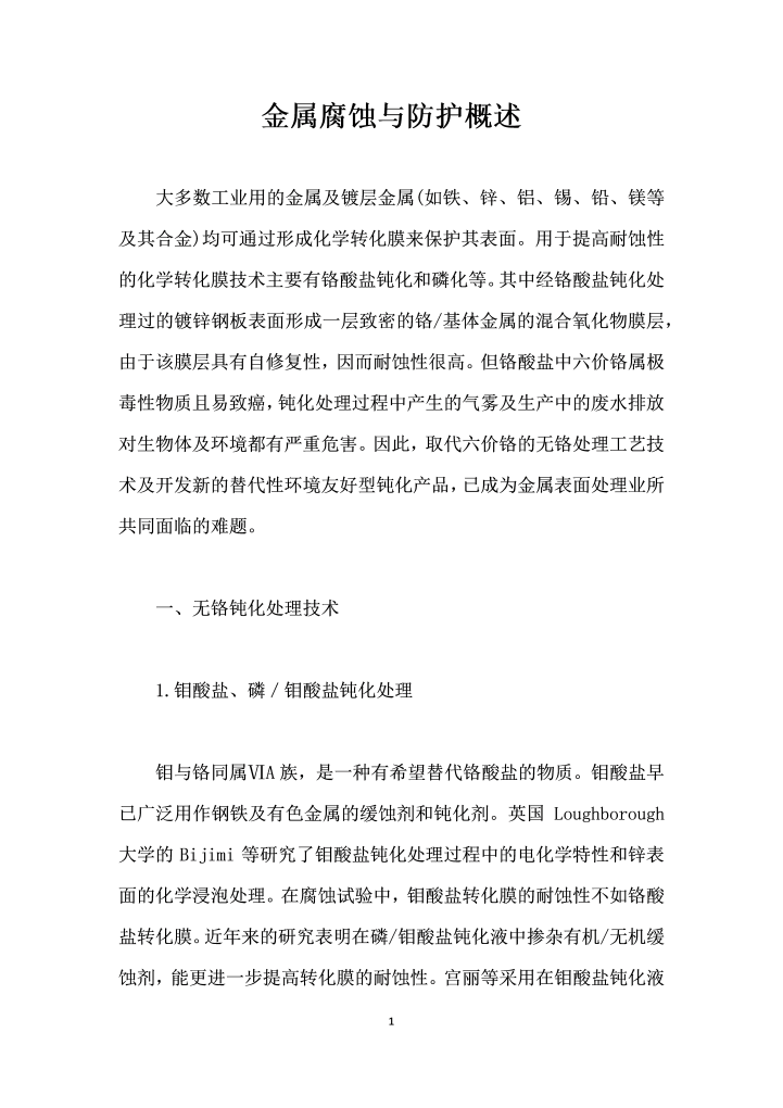 word模板-金属腐蚀与防护概述