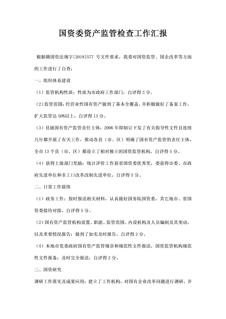 word模板-国资委资产监管检查工作汇报