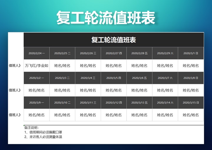 excel模板-复工轮流值班表