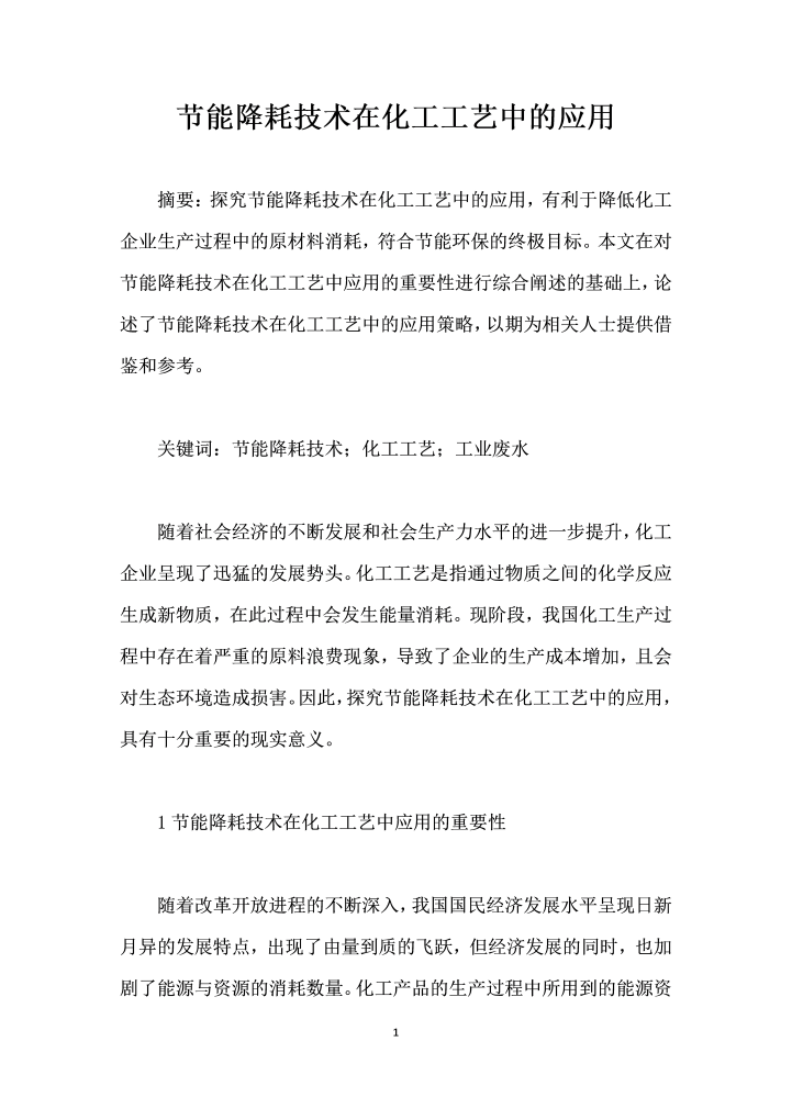 word模板-节能降耗技术在化工工艺中的应用